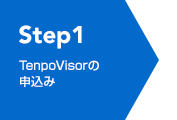 Step1 TenpoVisorの申込み