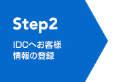 Step2 IDCへお客様情報の登録