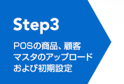 Step3 POSの商品、顧客マスタのアップロードおよび初期設定