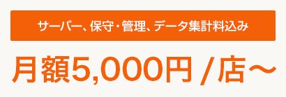 サーバー、保守・管理、データ集計料込み月額5,000円/店?