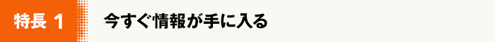 今すぐ情報が手に入る