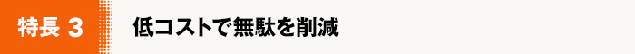 低コストで無駄を削減